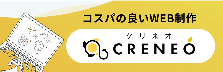 コスパの良いWeb制作 CRENEO