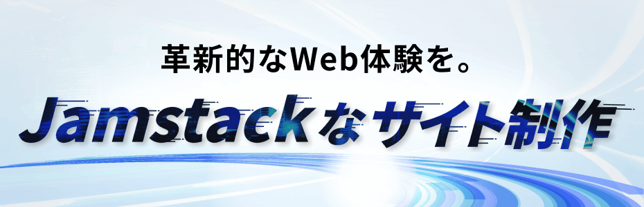 Jamstackなサイト制作