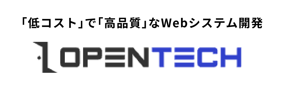 「低コスト」で「高品質」なWebシステム開発 OPENTECH