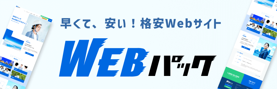 早くて、安い！格安Webサイト