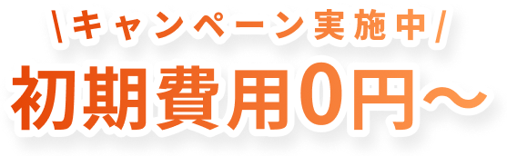 初期費用0円〜