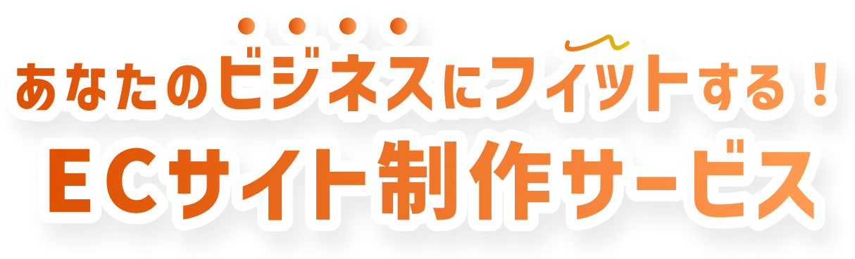 あなたのビジネスにフィットする！ECサイト制作サービス