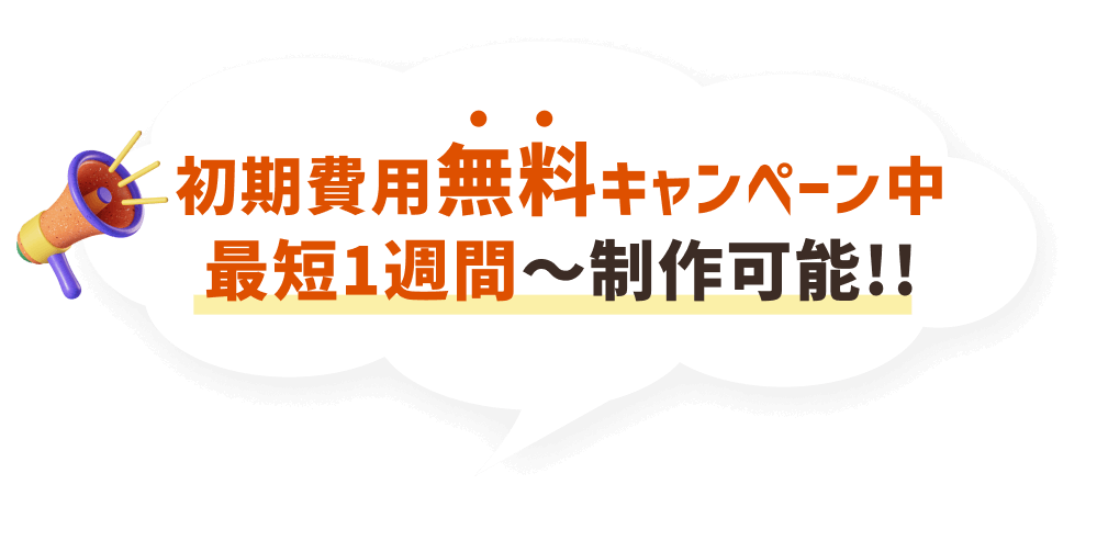 初期費用無料キャンペーン中 最短一週間〜制作可能!!