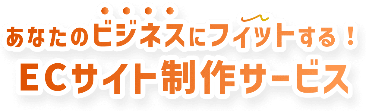 あなたのビジネスにフィットする！ECサイト制作サービス